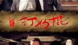 打狗棍在线观看全集,传奇家族的兴衰传奇